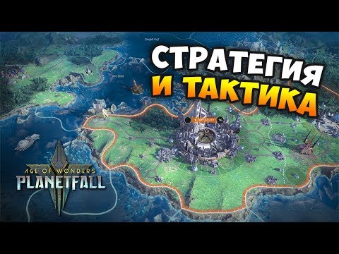 Видео: Новая ШЕДЕВРАЛЬНАЯ 4X СТРАТЕГИЯ - Age of Wonders: Planetfall. Обзор геймплея. Авангард