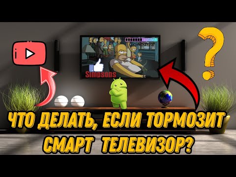 Видео: Что делать, если тормозит телевизор, или как ускорить Андроид ТВ