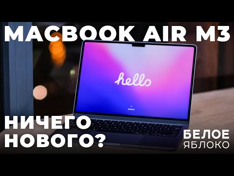 Видео: Обзор MacBook Air 13 M3 (2024) | Почему не M4? | 8Гб ОЗУхватит? | Стоит ли покупать в 2024 году?