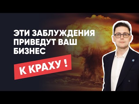 Видео: Заблуждения о маркетинге и продажах, которые приведут Ваш бизнес к краху