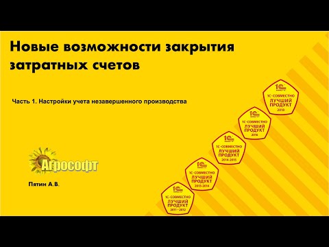 Видео: Новые возможности закрытия затратных счетов. Часть 1. Настройка учета незавершенного производства.