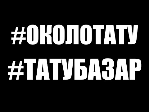 Видео: #Околотату о том как работать тату мастеру в 2024 году