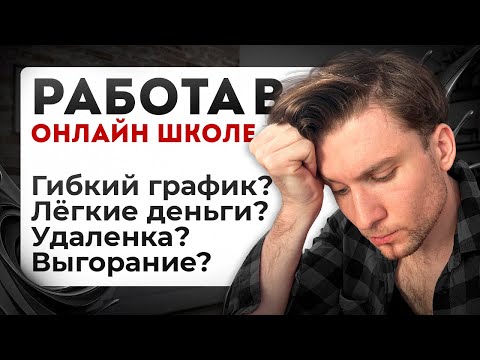 Видео: Правда о работе в онлайн-школах по НАУКЕ | Стресс, выгорание и мифы