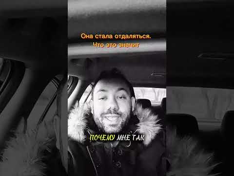 Видео: Что значит, если женщина стала холодной и стала отдаляться