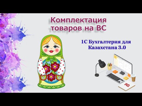 Видео: Комплектация ТМЗ на ВС из 1С