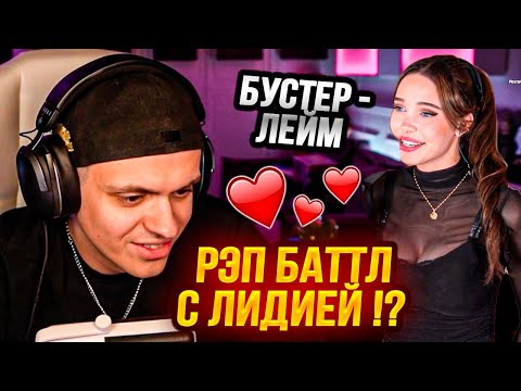 Видео: БУСТЕР СНОВА ОБЩАЕТСЯ С ЛИДИЕЙ !? // РЕП БАТТЛ // ПОКАЗАЛ AI КАВЕР // УЧИТ ЛИДИЮ НОВЫМ СЛОВАМ