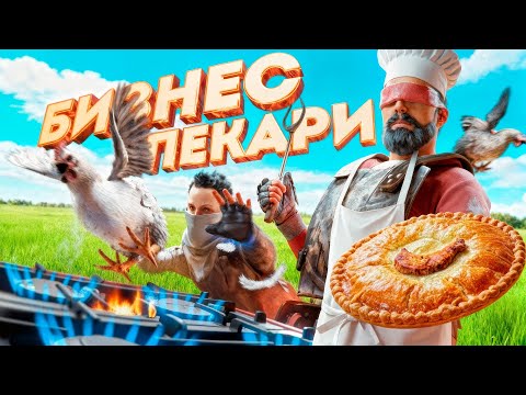 Видео: Наша ПЕКАРНЯ сделала нас МИЛЛИОНЕРАМИ в Rust Раст
