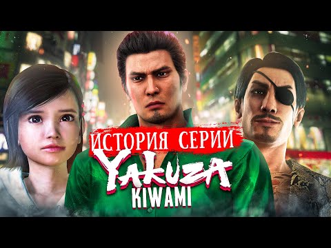 Видео: История Серии Yakuza | Like A Dragon | Yakuza Kiwami - ну кто так ремейки то делает?
