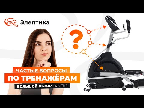 Видео: Частые вопросы по тренажёрам. Часть 1. Большой обзор от Eleptika.ru