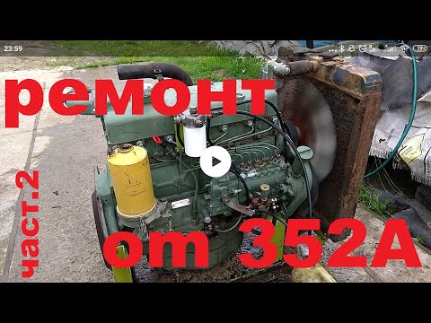 Видео: Зборка ом 352A /om 352A general repair частина 2/part 2