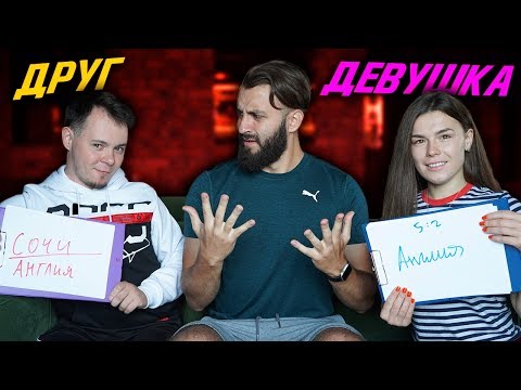 Видео: ДЕВУШКА VS ЛУЧШИЙ ДРУГ | КТО МЕНЯ ЗНАЕТ ЛУЧШЕ?