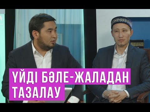 Видео: Үйді бәле-жаладан тазалау / Маңызды мәселе / Асыл арна