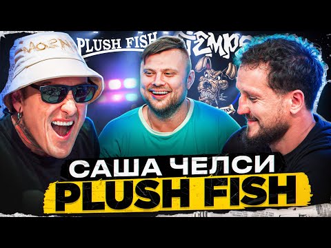 Видео: Саша Челси - Plush Fish 25 лет \ Про Спирина \FAN ID и ДОМ 2