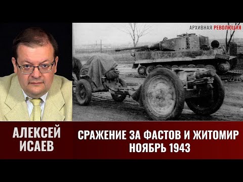 Видео: Алексей Исаев. Сражение за Фастов и Житомир, ноябрь 1943 г.