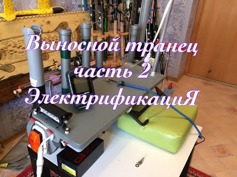 Видео: №62. Навесной  боковой транец часть 2 (электрификация)