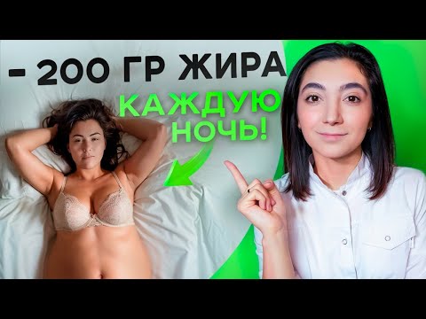 Видео: ЕШЬ ЭТО НА НОЧЬ и ХУДЕЙ! Главные секрет ужина, чтобы вес всегда был в НОРМЕ