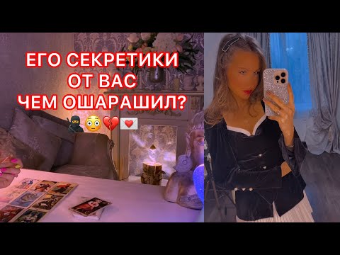 Видео: 🛸ЕГО СЕКРЕТИКИ ОТ ВАС, ЧЕМ ОШАРАШИЛ ?