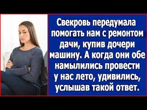 Видео: Свекровь передумала помогать нам с ремонтом дачи, купив дочке машину, а потом собралась туда на
