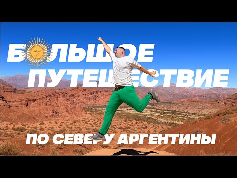 Видео: Аргентина: большое путешествие по северу (4K) / Argentina: un gran viaje por el norte (4K)