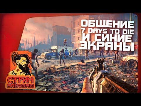 Видео: 7 DAYZ TO DIE - ОБЩЕНИЕ И СИНИЕ ЭКРАНЫ - СТРИМ ШИМОРО