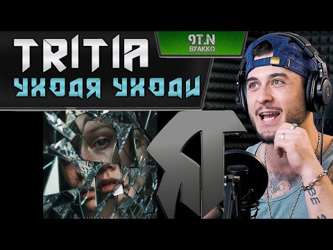 Видео: Tritia - Уходя Уходи (РЕАКЦИЯ)
