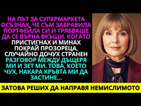 Видео: На път за супермаркета разбрах, че съм забравила портфейла си и трябваше да се върна у дома, но…