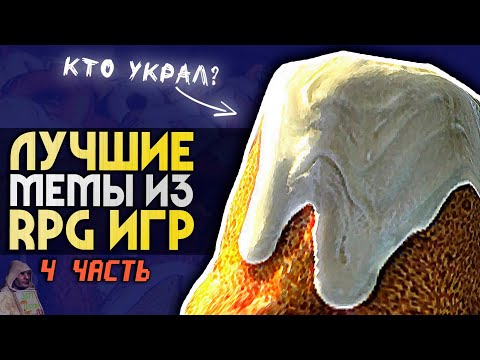 Видео: 10 ЛУЧШИХ RPG-МЕМОВ | 4 часть | Астрологи, испанцы, курощуп, пч0лы и другие | ИГРЫ МЕМЫ