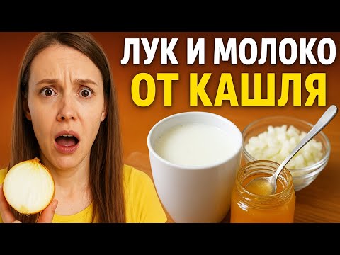 Видео: Откуси кусок лука и вам больше не придется ездить в поликлинику