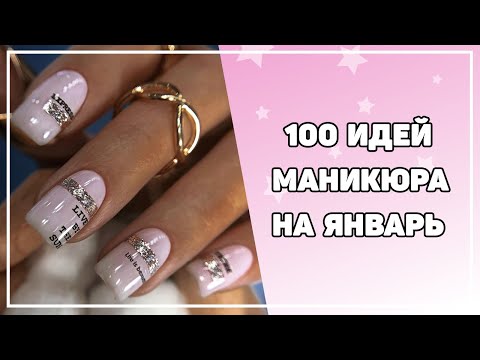 Видео: Маникюр на январь 2021 | Дизайн ногтей на январь месяц