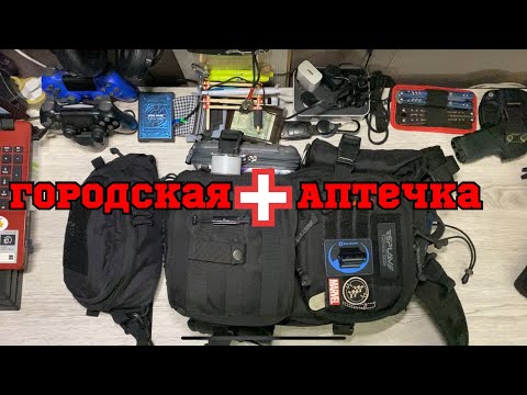 Видео: Городская EDC аптечка 💉💊🩹