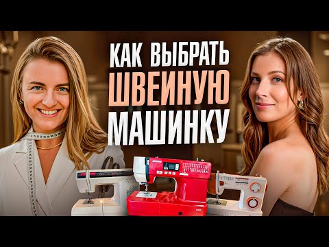 Видео: ШВЕЙНАЯ МАШИНКА ДЛЯ НОВИЧКА | Как выбрать и почему не надо смотреть на количество строчек?