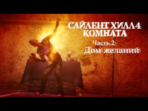 Видео: SILENT HILL 4: THE ROOM REMASTER - 2. Дом желаний (Русская версия) Прохождение