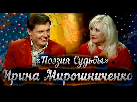 Видео: Ирина Мирошниченко: о порочном и высоком
