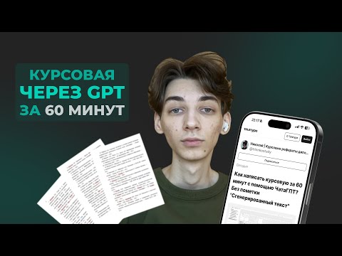 Видео: Как написать курсовую за 60 минут с помощью ЧатаГПТ? Без пометки "Сгенерированный текст"