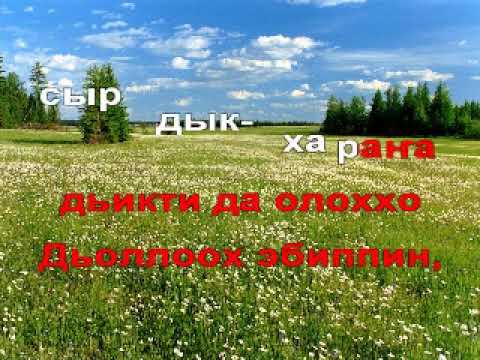 Видео: Кобяков Моисей  - Дьоллоох эбиппин (сахалыы караоке)