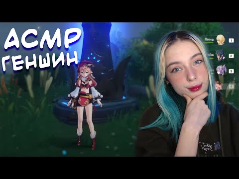 Видео: АСМР В ГЕНШИН ИМПАКТ 🎮 | ASMR GAMING GENSHIN IMPACT ✨