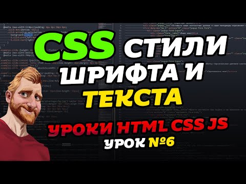 Видео: CSS Стили шрифта и текста. CSS font-size. CSS color, CSS text-shadow. Уроки HTML CSS JS. Урок №6