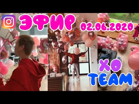 Видео: ПОДГОТОВКА К ДНЮ РОЖДЕНИЯ ЕВЫ МИЛЛЕР//ТРАНСЛЯЦИЯ XO TEAM//02.06.2020//