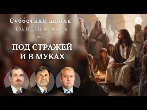 Видео: СУББОТНЯЯ ШКОЛА | УРОК 11 Под стражей и в муках | Молчанов, Опарин, Василенко