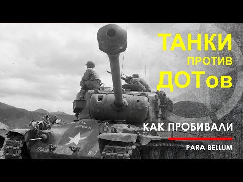 Видео: Американские танки против ДОТов, 2МВ.