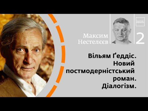 Видео: Вільям Ґеддіс. Новий постмодерністський роман. Діалогізм | Максим Нестелєєв | Skovoroda auditorium