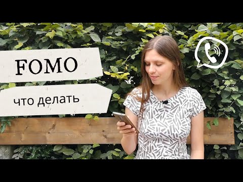 Видео: FOMO - страх упущенных возможностей: что это и как с ним бороться