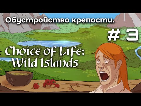 Видео: Одиночеству конец! ➤ Choice of Life Wild Islands #3