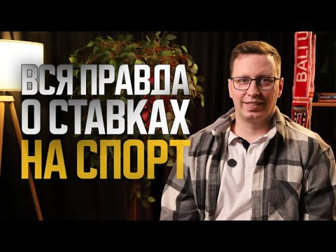 Видео: ЗАРАБОТОК НА СТАВКАХ: ПРАВДА, КОТОРУЮ ОТ ТЕБЯ СКРЫВАЮТ
