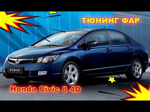 Видео: Тюнинг фар на Honda Civic 8 4D установка Би ксенона и ангельских глазок