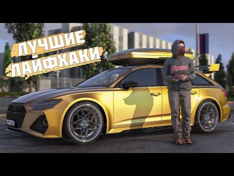 Видео: ТЕБЕ НЕ ВЫЖИТЬ НА СЕРВЕРЕ БЕЗ ЭТИХ ЛАЙФХАКОВ И СОВЕТОВ В GTA 5 RP ( RMRP )
