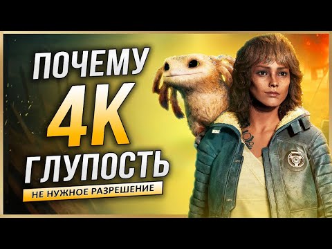 Видео: ПОЧЕМУ 4К ДЛЯ ИГР НЕ НУЖНО? Переоценённое разрешение для игр (1440р побеждает 4К)