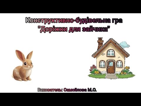 Видео: Конструктивно-будівельна гра "Доріжки для зайчика".