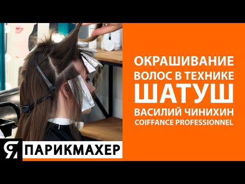 Видео: Окрашивание волос в технике шатуш от Василия Чинихинa для COIFFANCE Professionnel