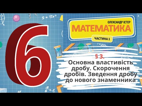 Видео: § 3. Основна властивість дробу. Скорочення дробів.Зведення дробу до нового знаменника
